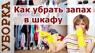 Как избавиться от запаха в шкафу 🍀 Советы чтобы в шкафу приятно пахло Как избавиться от запаха в шкафу 🍀 Советы чтобы в шкафу приятно пахло