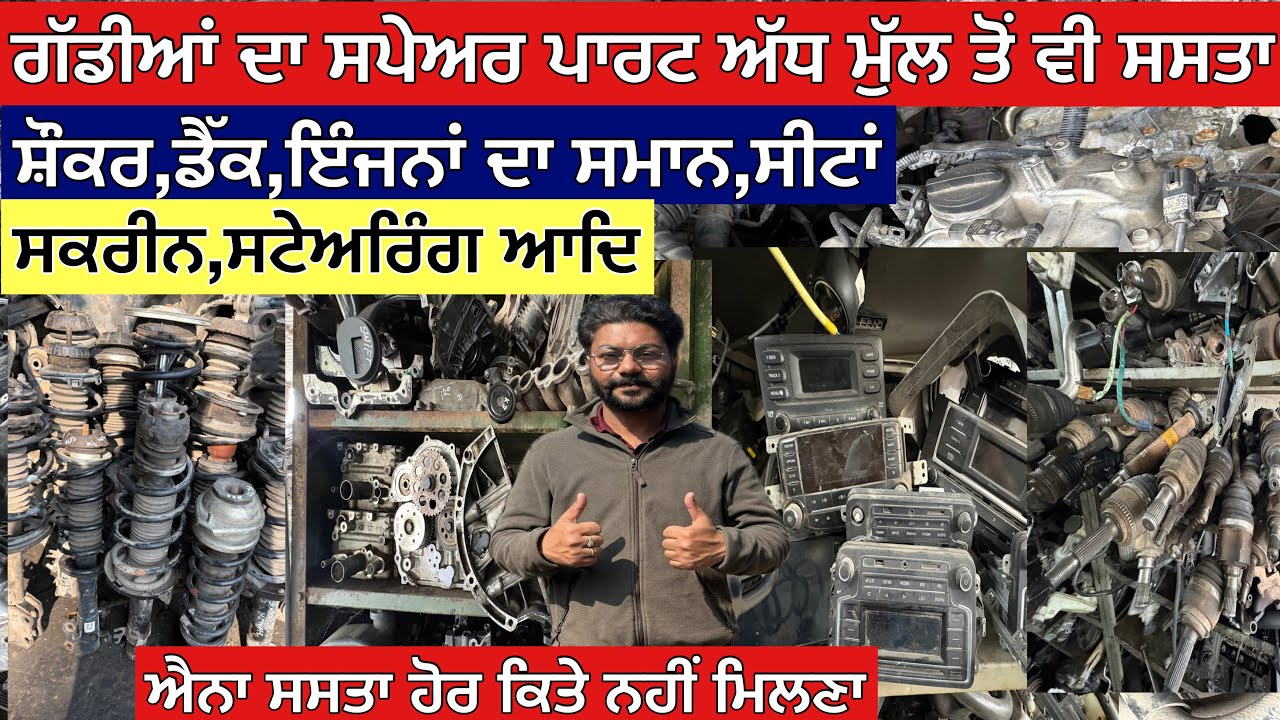 ਗੱਡੀਆਂ ਦਾ ਸਪੇਅਰ ਪਾਰਟ ਅੱਧ ਮੁੱਲ ਤੋਂ ਵੀ ਸਸਤਾ,ਸ਼ੌਕਰ,ਡੈੱਕ,ਇੰਜਨਾਂ ਦਾ ਸਮਾਨ,ਸੀਟਾਂ,ਸਕਰੀਨ,ਸਟੇਅਰਿੰਗ ਆਦਿ 