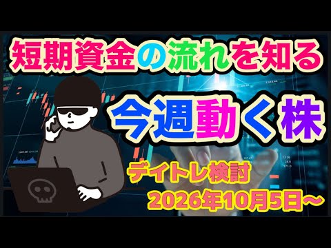 今週のデイトレ銘柄検討（2026年10月5日〜）