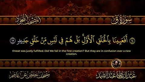 سورة ق كاملة  أستمع واقرأ  من أروع ما جود الشيخ عبد الباسط عبد الصمد   Surah Qaf
