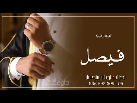 شيلة زواج باسم فيصل 2023 الف مبروك الزواج ي فيصل