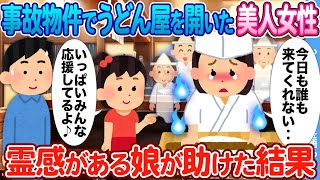 【2ch馴れ初め】訳アリ物件でうどん屋を開いた美人女性→ 霊感がある娘が助けた結果