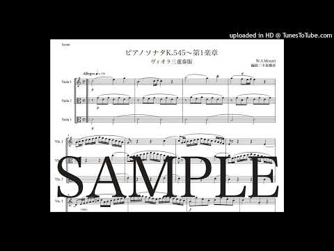モーツァルト「ピアノソナタK545〜第1楽章」ヴィオラ三重奏版（編曲：中島雅彦）