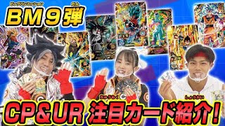 【SDBH公式】BM9弾☆UR＆CPカード紹介！！今回のポイントはコレだ！【スーパードラゴンボールヒーローズ】