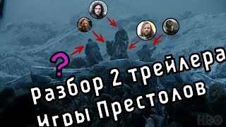 Разбор второго трейлера 7 сезона Игры Престолов.