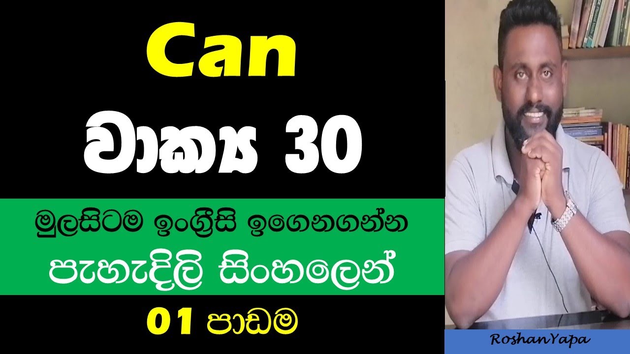 Learn Spoken English in Sinhala - Can 30 Sentences - මුලසිටම ඉංග්‍රීසි ඉගෙනගන්න - 01 පාඩම