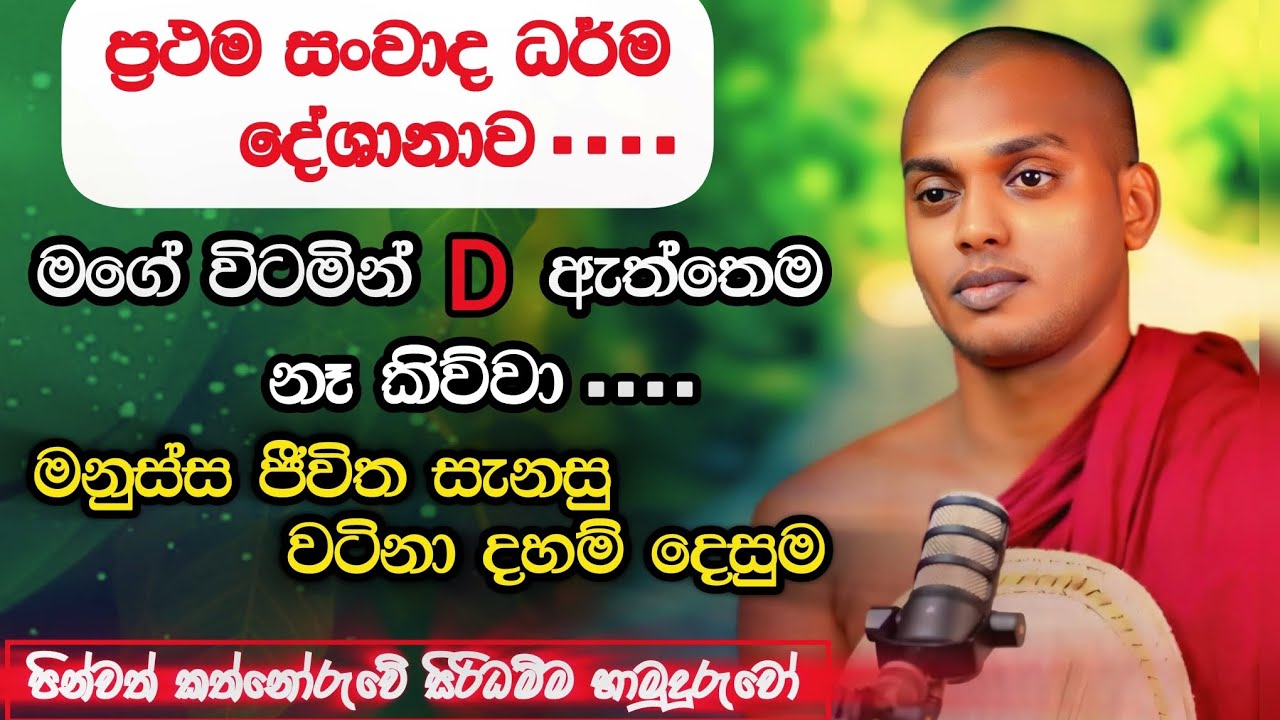 මහ දවාලේ පැවති සංවාද ධර්ම දේශනාවා | kathnoruve siridamma himi bana | කත්නෝරුවේ සිරිධම්ම හිමි බණ