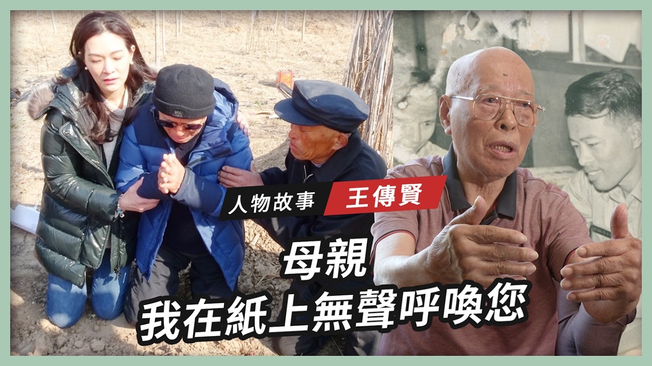 【人物故事】王傳賢｜母親 我在紙上無聲呼喚您