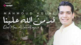 Mahmoud Helal - Qad Man Allah Alayna l محمود هلال - قد من الله علينا