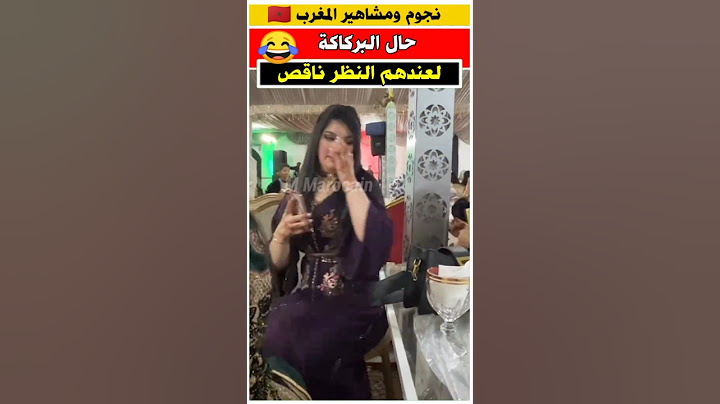 بغات تشوف العروسه واش زوينه والسلام 😂 #مشاهير