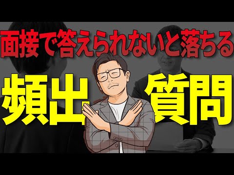 【転職面接】準備した方がいい絶対聞かれる質問集【回答例つき】