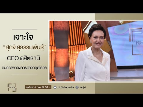 เจาะใจEP.46 : เจาะแนวคิด สร้างความสำเร็จของ "ศุภจี สุธรรมพันธุ์" CEO แห่งกลุ่มดุสิตธานี [11 ธ.ค. 64]