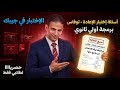 حل أسئلة إختبار توفاس الإعادة الإختبار في جيبك 100 دكتور رضا الوزيري 