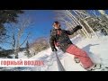 Горный воздух. Открытый юг 27.01.2016