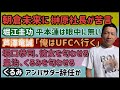 【朝倉未来の平本蓮訴訟】RIZIN社長が苦言【堀口恭司】彼女を匂わせる【皇治】くるみを匂わせる【芦澤竜誠】すぐにUFCへ行く【堀江圭功】平本蓮は眼中にない、など