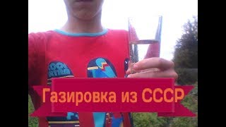 КАК СДЕЛАТЬ Газировку ИЗ СССР