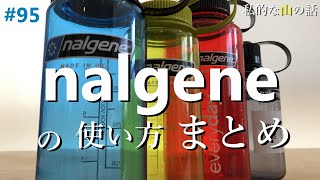 ナルゲンの使い方 まとめ nalgene ＃登山 ＃トレッキング ＃ハイキング