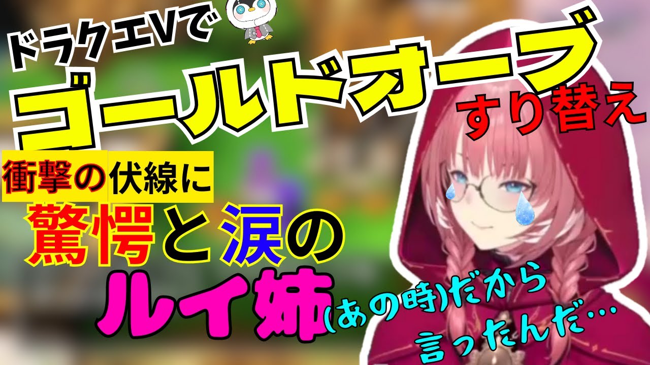 「(あの時)だから言ったんだ…」幼少期での伏線回収に驚きと涙のルイ姉【鷹嶺ルイ /ホロライブ切り抜き/ルイルイ/vtuber/ドラクエ5/hololive】