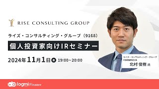 ライズ・コンサルティング・グループ（9168）個人投資家・機関投資家合同IRセミナー【資料・書き起こしは概要欄から】