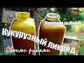 Карповая рыбалка. Кукурузный ликвид 2