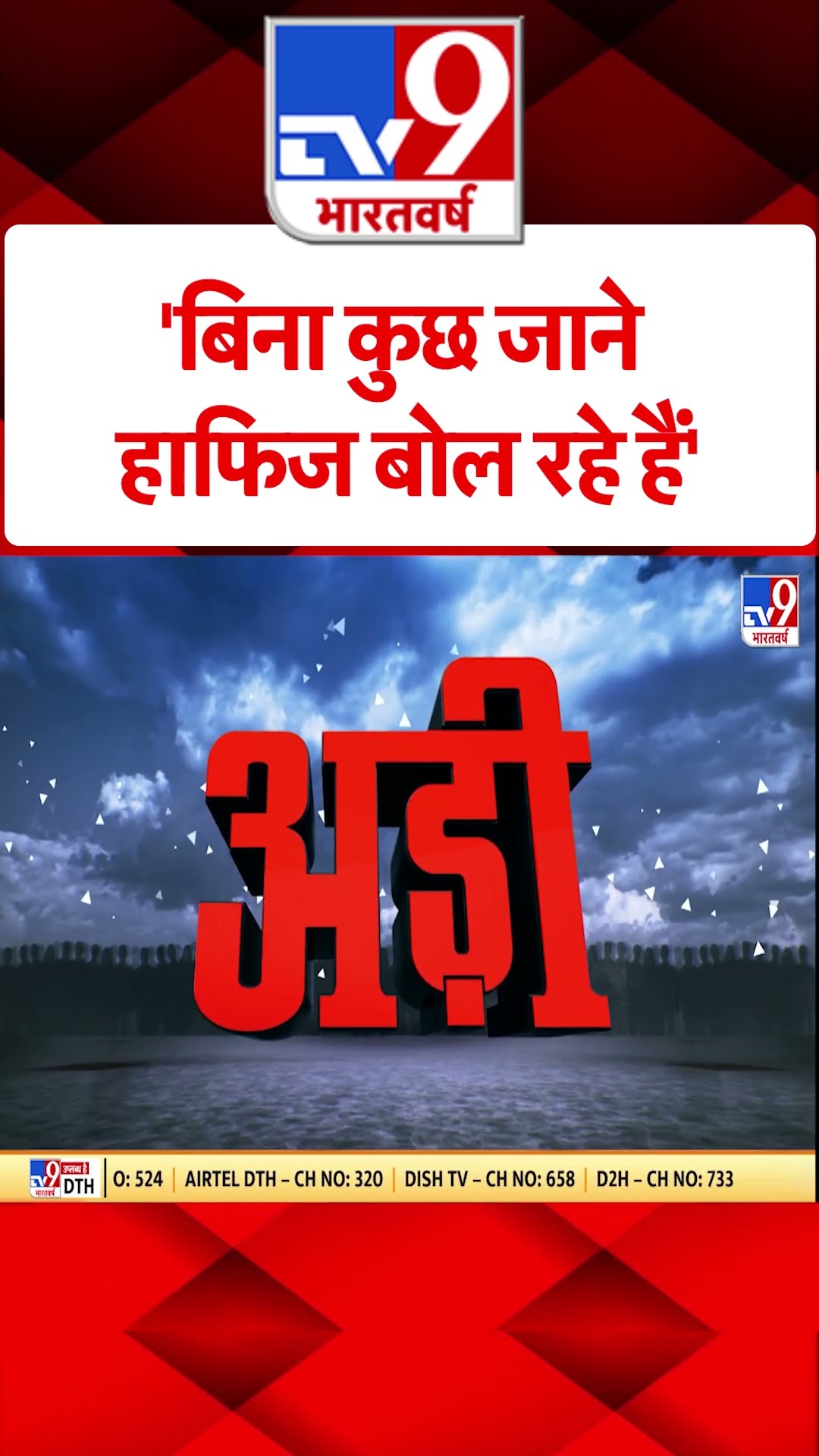 'बिना कुछ जाने हाफिज बोल रहे हैं' #shorts #tv9shorts