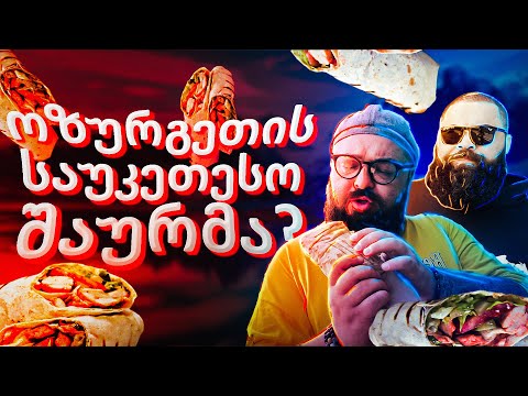 რამოლი შაურმა მოგვეწონა მე და PATOს  ოზურგეთში