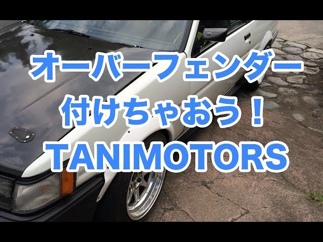 AE86 オーバーフェンダー 取付方法 sddefault.jpg