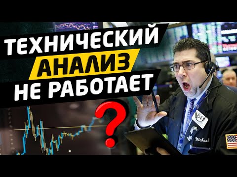 Технический анализ в трейдинге не работает. Трейдинг