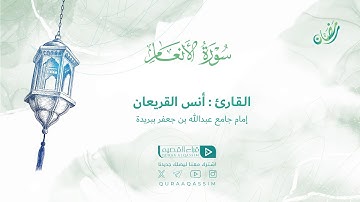 تلاوة حصرية || لما تيسر من سورة الأنعام || القارئ : أنس القريعان