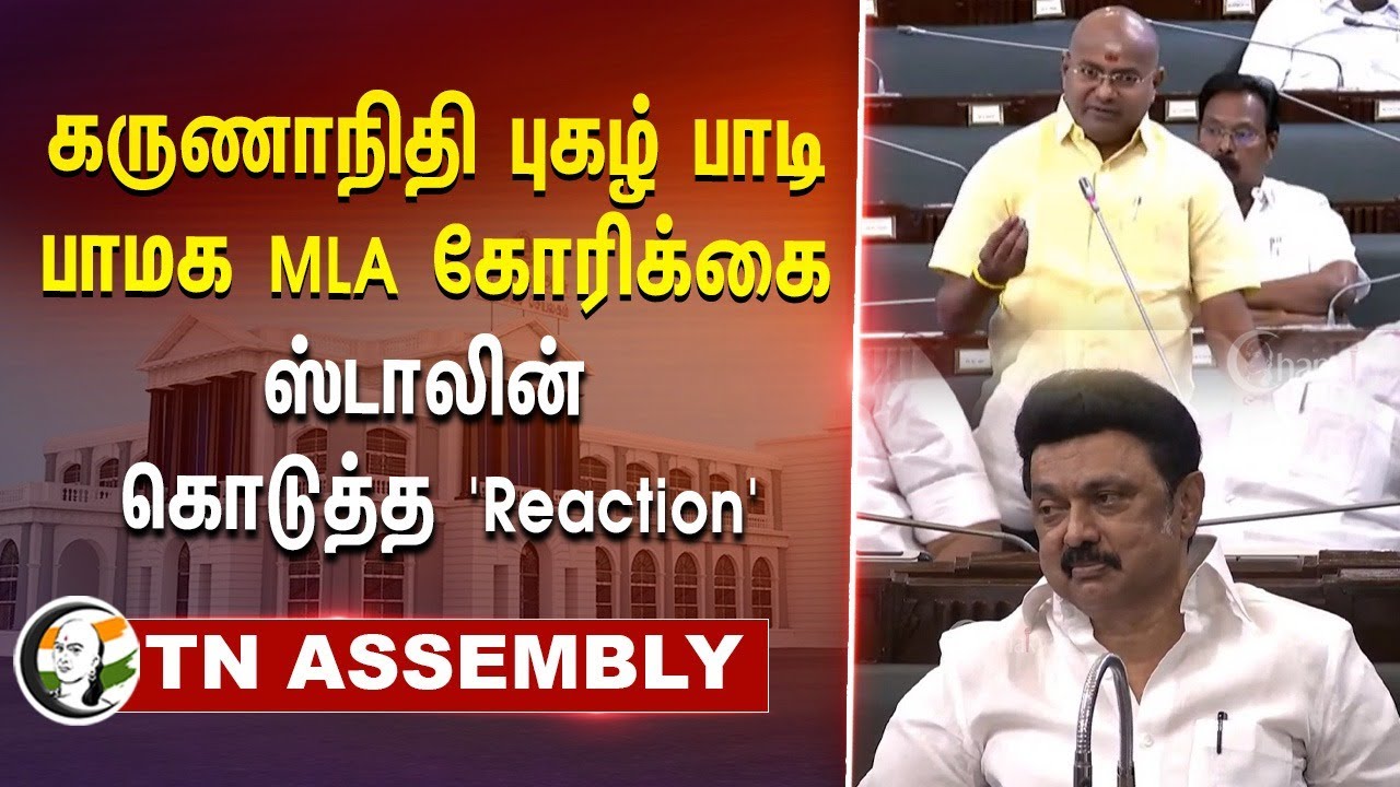 Karunanidhi புகழ் பாடி PMK MLA கோரிக்கை.. CM Stalin கொடுத்த 'Reaction' | Salem | DMK | TN Assembly