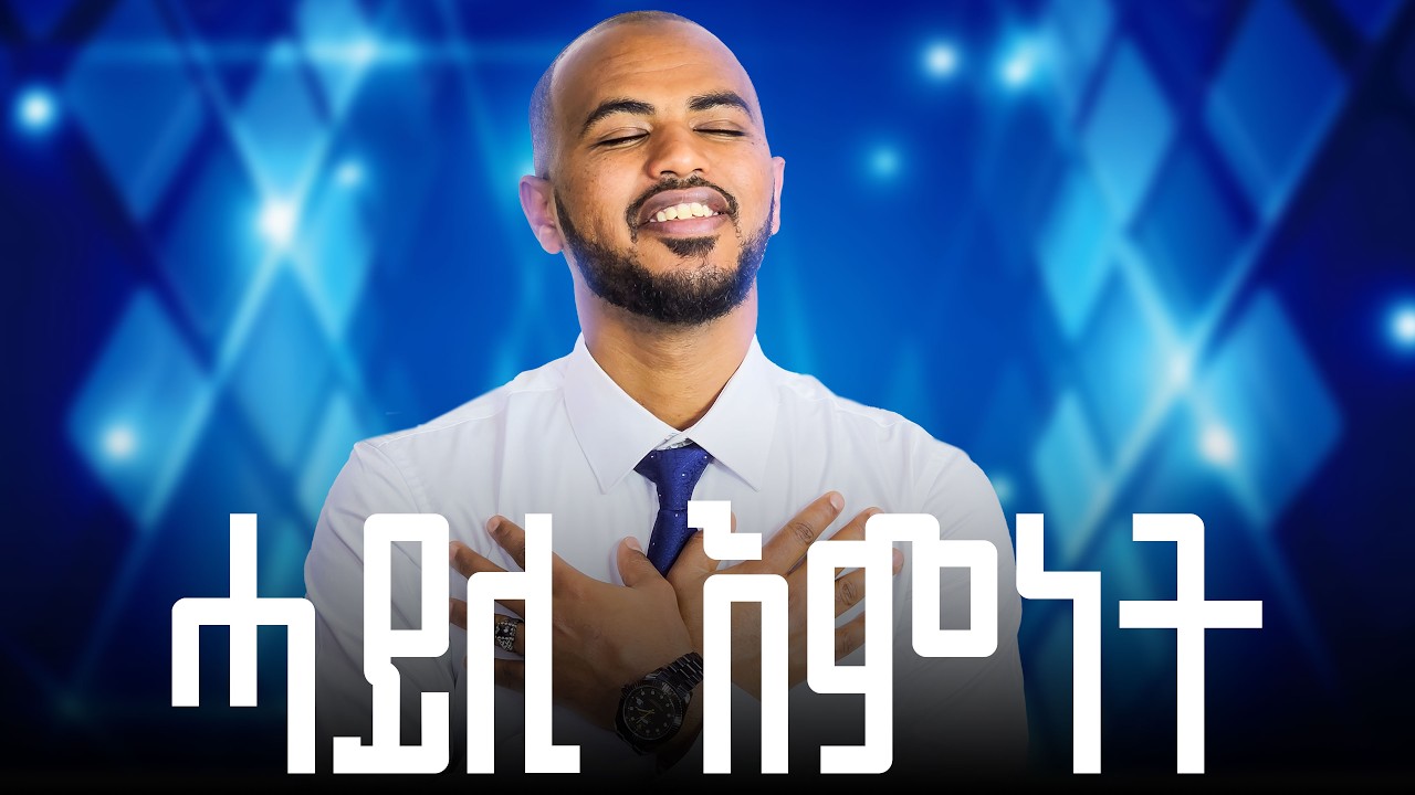 ገንዘብ፡ዘመድ፡ብዙሕ ልምድን ትምህርትን ዘይብሉ ሰብ ተስፋ ኣለዎ'ዶ? ሓደ ተስፋ ኣብዛ ቪድዮ ኣሎ! #believe #wisdom