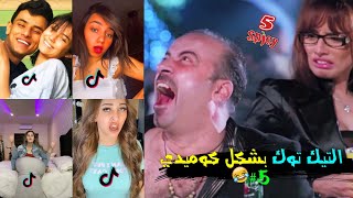 التيك توك في مصر بشكل كوميدي 5 ??‍♂️ | خمسة سبايسي