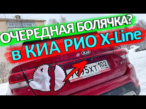 Не открывается багажник в KIA RIO X-Line