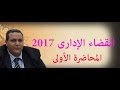 القضاء الإدارى دكتور وائل بندق المحاضرة الأولى