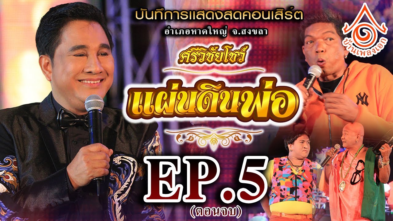 คอนเสิร์ตศรีวิชัยโชว์ l ตอน แผ่นดินพ่อ (อ.หาดใหญ่) EP.5