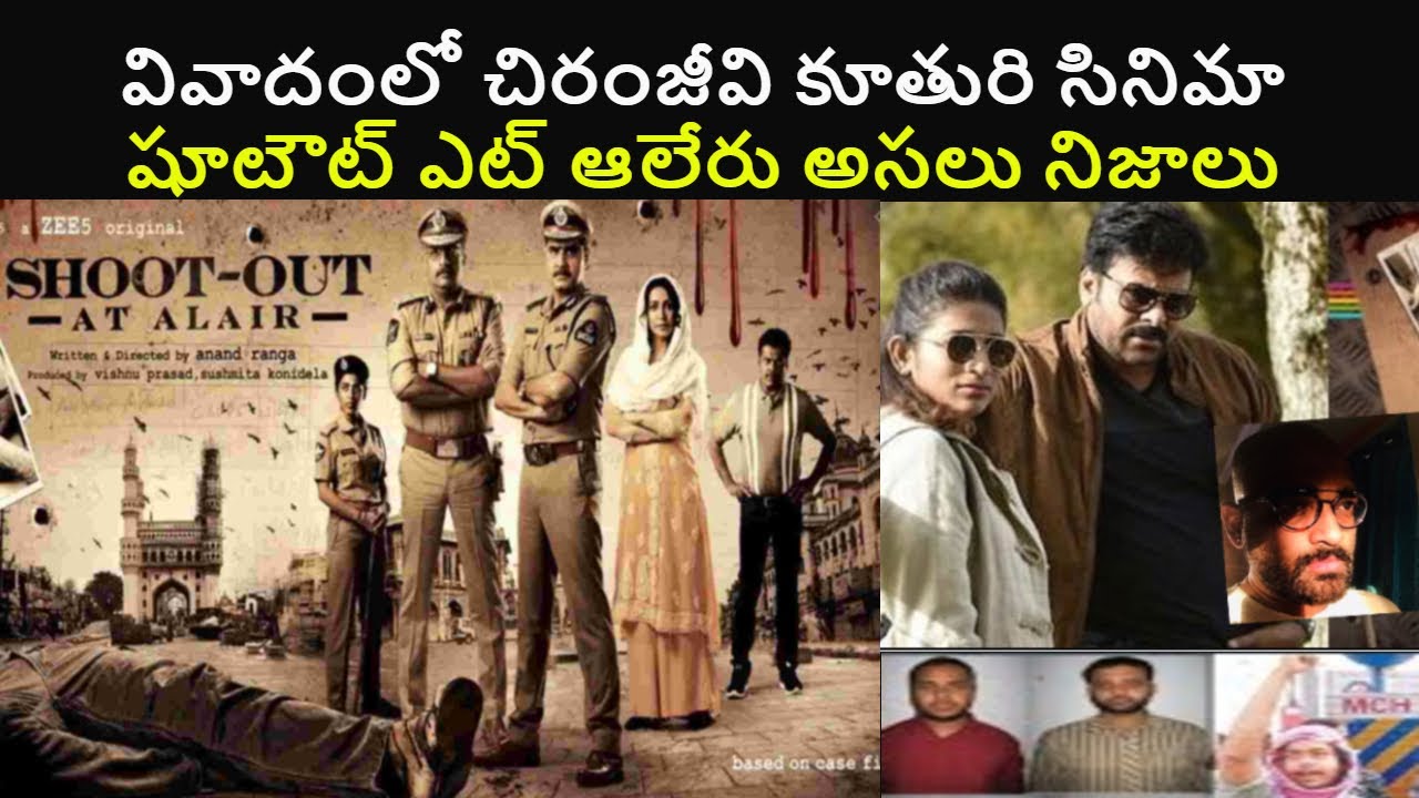 చిరంజీవి కూతురి వెబ్ సిరీస్ | ShootOut At Alair Web Series Review | Latest Telugu Web SeriesTrailer