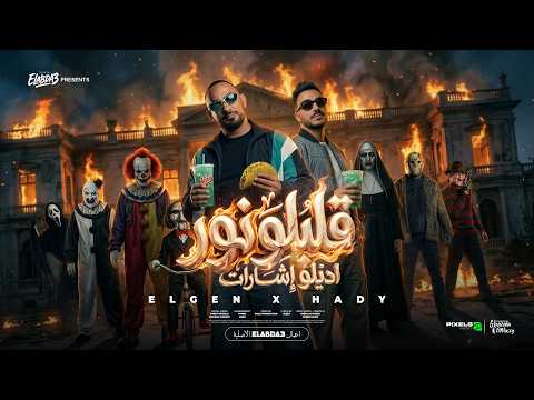 قلبلو نور اديلو اشارات الميديا خلت كلو يطير مصطفى الجن و هادى الصغير توزيع دولسى برودكشن