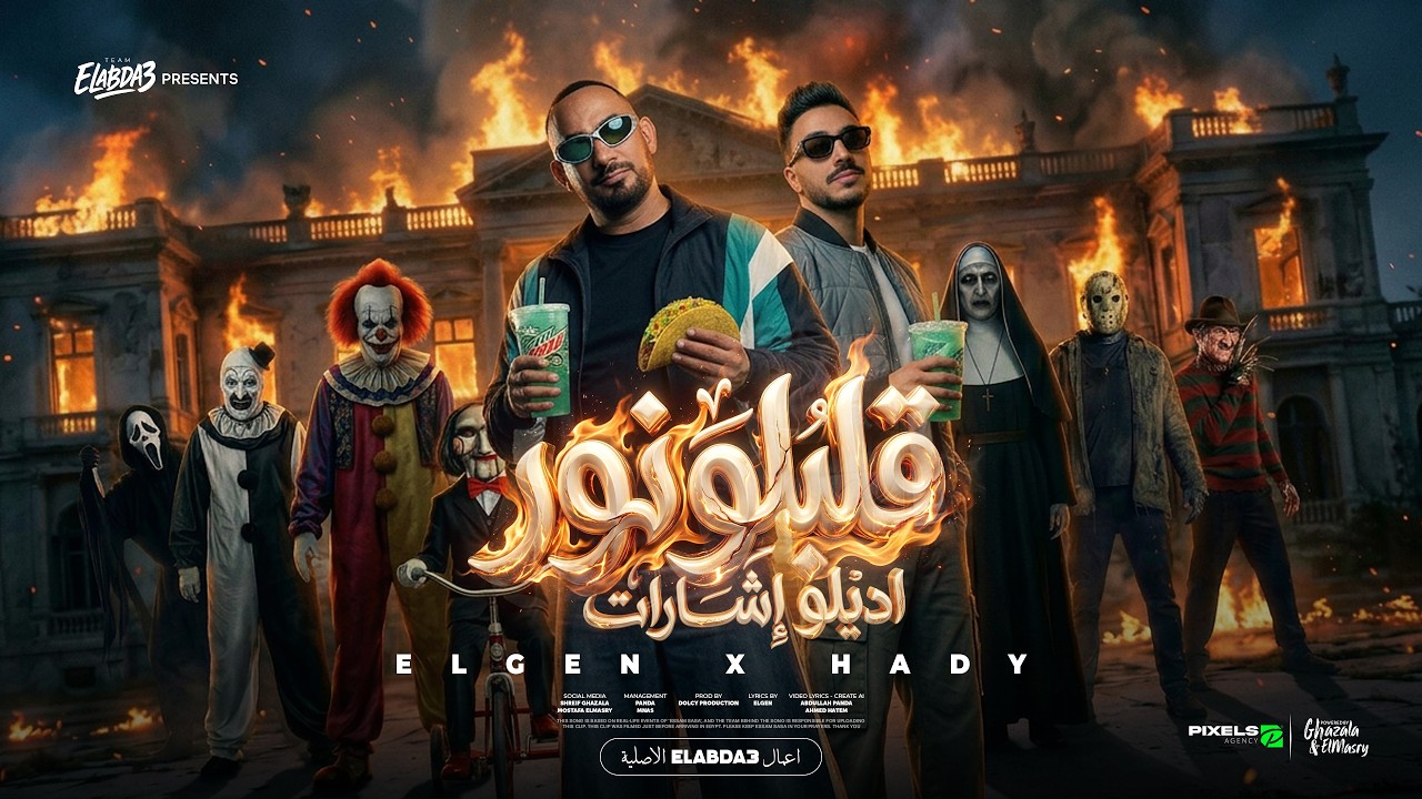 قلبلو نور اديلو اشارات ( الميديا خلت كلو يطير ) مصطفى الجن و هادى الصغير - توزيع دولسى برودكشن