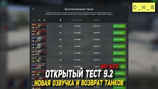 Подробности обновления ОТ 9.2 в Wot Blitz | D_W_S