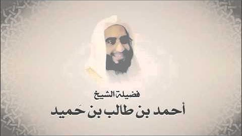 الشيخ احمد بن طالب بن حميد سورة الرحمن
