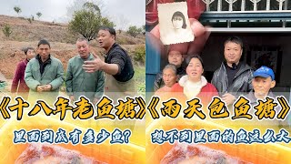 Download Lagu 大表哥盘下爷爷18年没有干的老鱼塘，里面到底有多少鱼？｜盘下两个多年没干的小鱼塘，大叔为什么要急着卖？ MP3