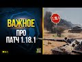 Самое Важное про Патч 1.18.1