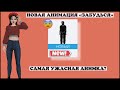 НОВАЯ АНИМАЦИЯ «ЗАБУДЬСЯ» В АВАКИН ЛАЙФ 😱 | Как получить? | Avakin Life | Новая анимация 💕