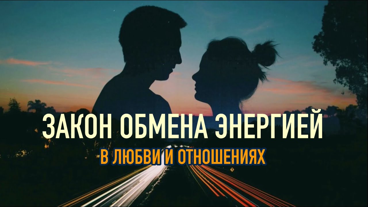 ?? закон Обмена Энергией в отношениях. Взаимное обогащение и рост пары ...
