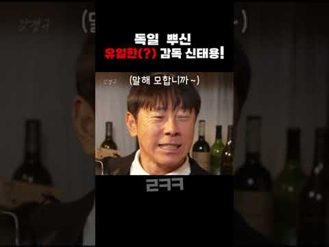 피파랭킹 1위를 꺾은 난놈 신태용