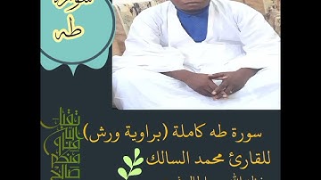 سورة طه كاملة( برواية ورش)  للقارئ محمد السالك حفظه الله واطال الله في عمره تلاوه خاشعة 😭😭
