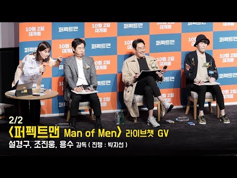 [2/2] 설경구, 조진웅, 용수 감독 : 영화 &amp;#39;퍼펙트맨&amp;#39; 라이브챗 GV 관객과의대화 : 롯데시네마 월드타워 5관