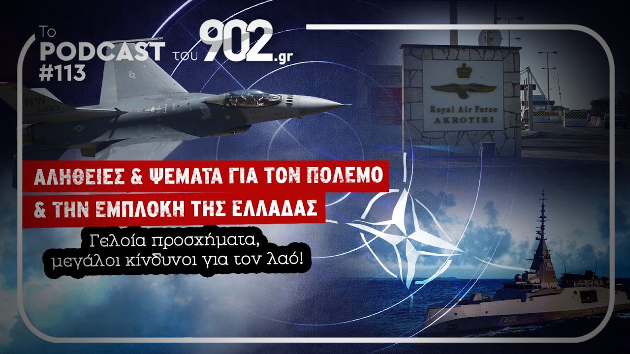 #113 - ΑΛΗΘΕΙΕΣ & ΨΕΜΑΤΑ ΓΙΑ ΤΟΝ ΠΟΛΕΜΟ & ΤΗΝ ΕΜΠΛΟΚΗ ΤΗΣ ΕΛΛΑΔΑΣ