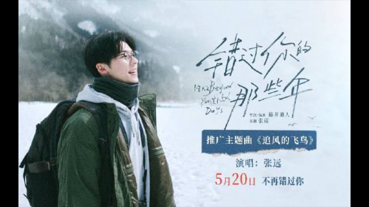 張遠- 追風的飛鳥電影《錯過你的那些年》 結他譜Chord譜吉他譜| Guitarians.com