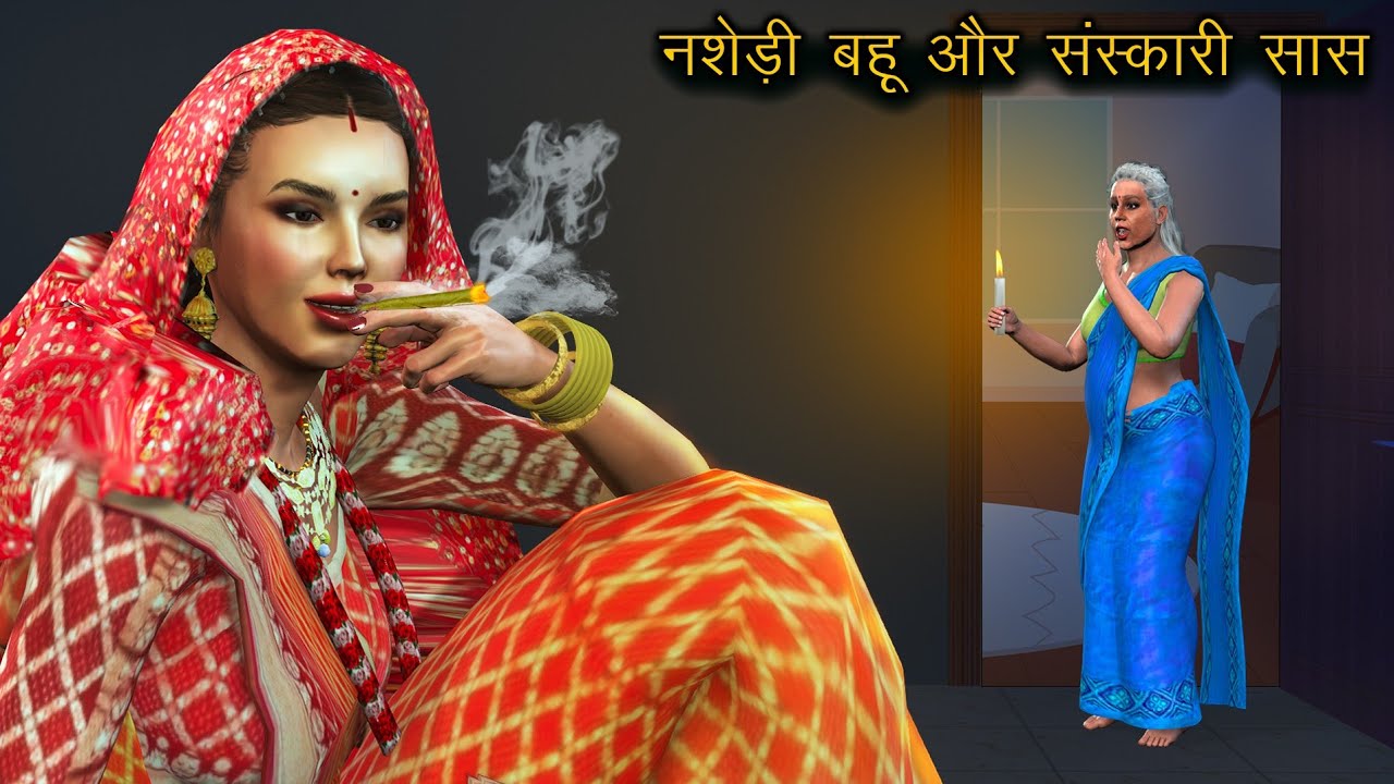 दारू पीने वाली सास बहु | Saas Bahu | Hindi Kahani | Moral Stories | Bedtime Story | Best Story